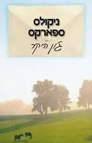 ג'ון היקר by ניקולס ספארקס, Nicholas Sparks, Nicholas Sparks