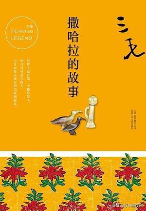 撒哈拉的故事 by Sanmao