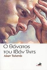 Ο θάνατος του Ιβάν Ίλιτς by Leo Tolstoy