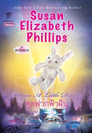 สุดฟากฟ้าฝัน / Dream a Little Dream by ซูซาน เอลิซาเบธ ฟิลลิปส์, Susan Elizabeth Phillips, กัญชลิกา