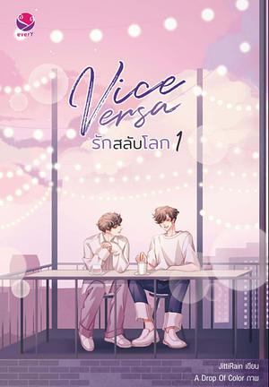 Vice Versa รักสลับโลก เล่ม 1 by JittiRain