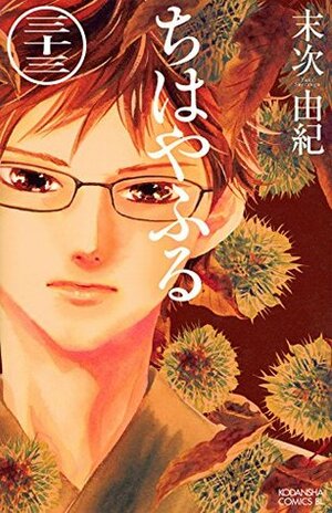 ちはやふる 33 Chihayafuru 33 by Yuki Suetsugu