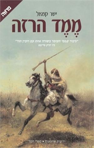 ממד הרזה by Yaşar Kemal, ישר קמאל