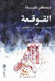 القوقعة by مصطفى خليفة, Mustafa Khalifa