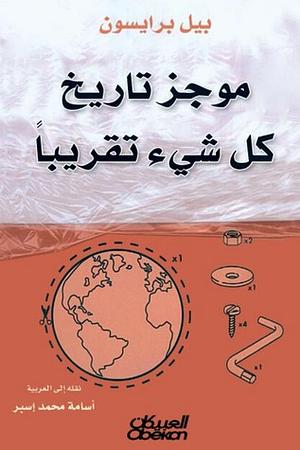 موجز تاريخ كل شيء تقريباً by أسامة إسبر, Bill Bryson