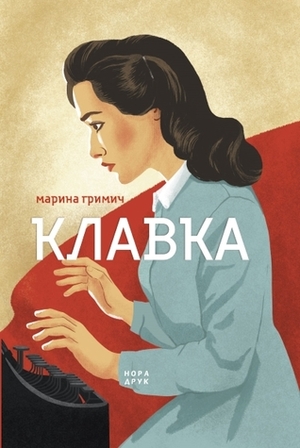 Клавка by Марина Гримич