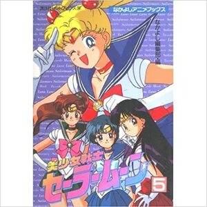 美少女戦士セーラームーン新装版 5 [Bishōjo Senshi Sailor Moon Shinsōban 5] by Naoko Takeuchi