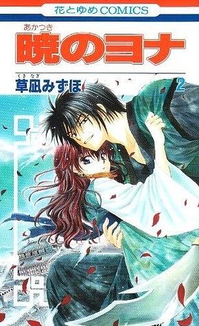 暁のヨナ 2 [Akatsuki no Yona, Vol. 2] by Mizuho Kusanagi, 草凪みずほ