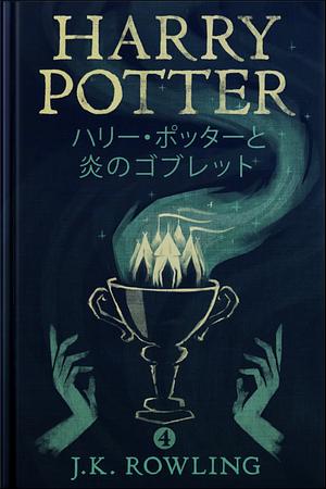 ハリー・ポッターと炎のゴブレット by J.K. Rowling
