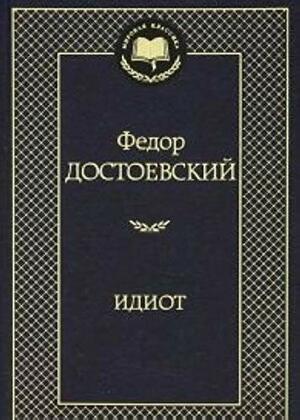Идиот by Fyodor Dostoevsky