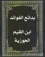 بدائع الفوائد by ابن قيم الجوزية