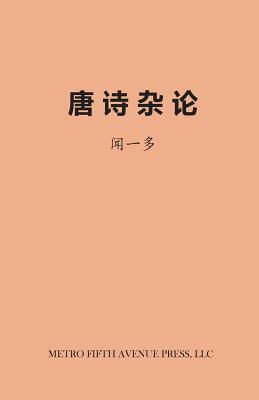 On Tang Poetry by Yiduo Wen