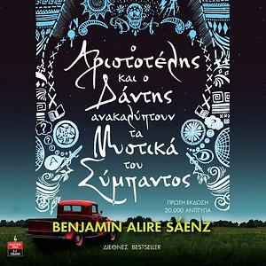 Ο Αριστοτέλης και ο Δάντης ανακαλύπτουν τα μυστικά του σύμπαντος by Benjamin Alire Sáenz