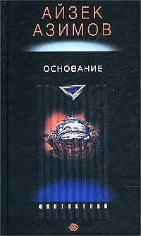 Основание by Isaac Asimov, Айзек Азимов