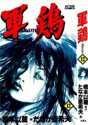 軍鶏 12 Shamo by Akio Tanaka, 橋本 以蔵, Izô Hashimoto, たなか 亜希夫