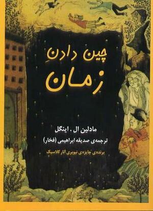 چین دادن زمان by Madeleine L'Engle