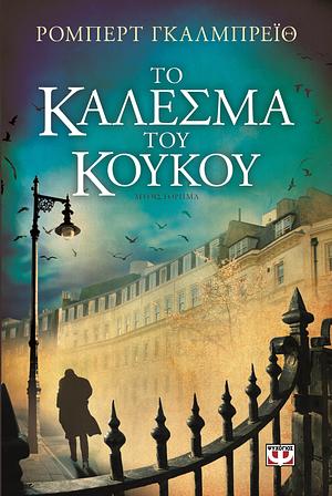 Το κάλεσμα του κούκου by Robert Galbraith