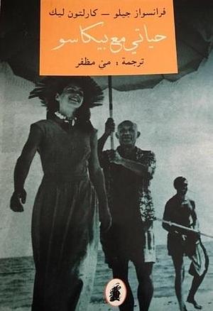 حياتي مع بيكاسو by مي مظفر, Carlton Leach, Françoise Gilot, Françoise Gilot