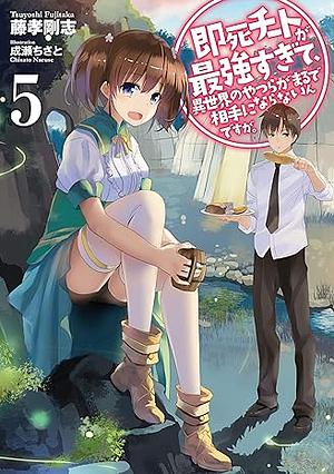 即死チートが最強すぎて、異世界のやつらがまるで相手にならないんですが。5 by 藤孝 剛志