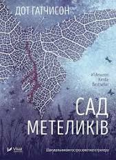 Сад метеликів by Dot Hutchison