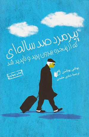 پیرمرد صد ساله‌ای که از پنجره بیرون پرید و ناپدید شد by Jonas Jonasson