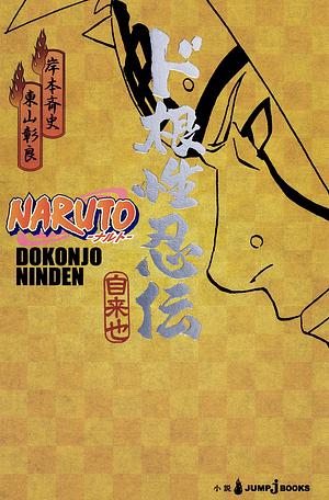 NARUTO―ナルト― ド根性忍伝 [NARUTO Dokonjō Ninden: Jiraiya] by 岸本 斉史, Masashi Kishimoto, 東山 彰良, Akira Higashiyama