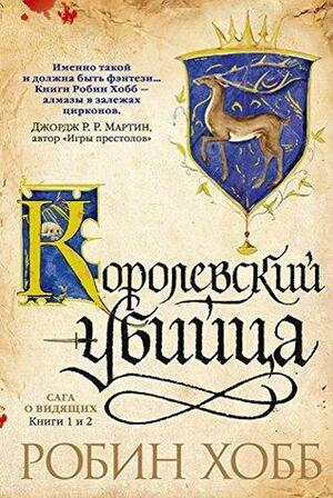 Королевский убийца: Сага о Видящих. Книги 1 и 2 by Robin Hobb, Робин Хобб