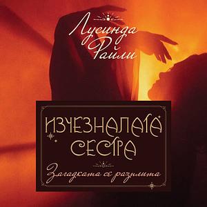 Изчезналата сестра: Загадката се разплита by Lucinda Riley