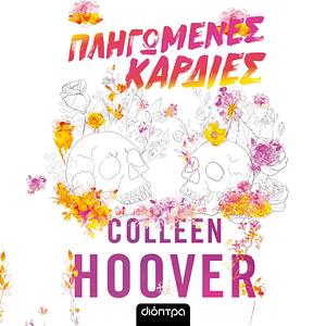 Πληγωμένες καρδιές by Colleen Hoover