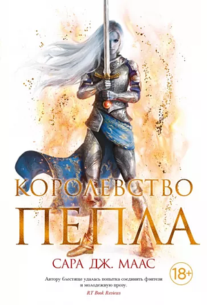 Королевство пепла by Сара Дж. Маас, Sarah J. Maas