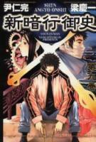 新暗行御史 Shin Angyo Onshi Vol. 9 by Yan, Yang Kyung-Il, Youn In-wan