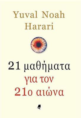 21 μαθήματα για τον  21ο αιώνα by Yuval Noah Harari