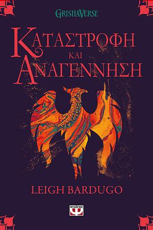 Καταστροφή και αναγέννηση by Leigh Bardugo