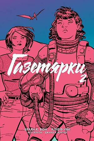 Газетярки. Книга 2 by Brian K. Vaughan