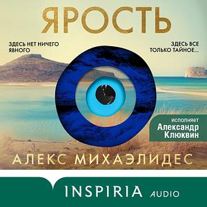 Ярость  by Alex Michaelides, Алекс Михаэлидес