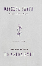 Το άξιον εστί by Οδυσσέας Ελύτης, Odysseus Elytis