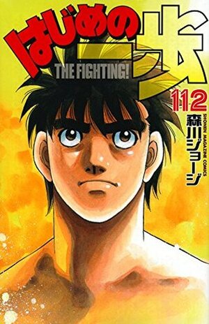 はじめの一歩 112 Hajime no Ippo 112 by Joji Morikawa