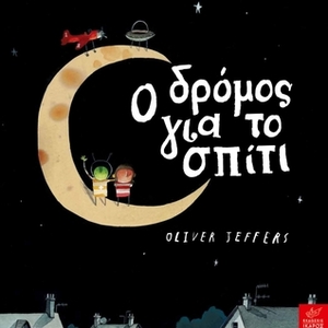 Ο δρόμος για το σπίτι / O drómos gia to spíti by Φίλιππος Μανδηλαράς, Oliver Jeffers