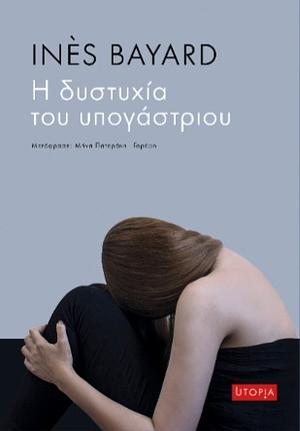 Η δυστυχία του υπογάστριου by Inès Bayard