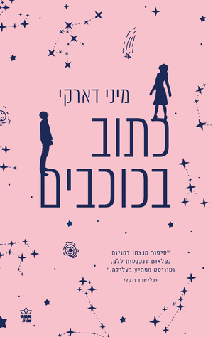 כתוב בכוכבים  by Minnie Darke, מיני דארקי