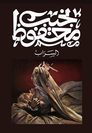 السراب by Naguib Mahfouz