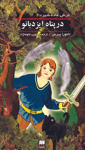 در پناه ایزدبانو by Tamora Pierce, پروین جلوه‌نژاد