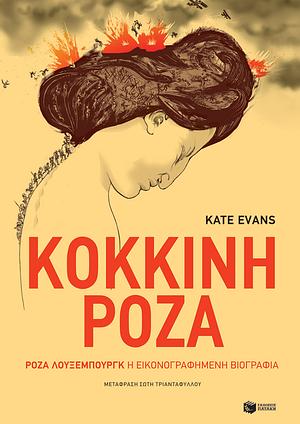 Κόκκινη Ρόζα: Ρόζα Λούξεμπουργκ, η εικονογραφημένη βιογραφία by Kate Evans, Σώτη Τριανταφύλλου