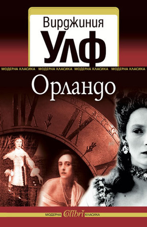 Орландо by Virginia Woolf, Вирджиния Улф, Иглика Василева