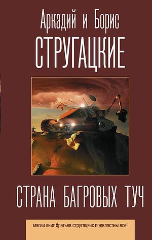 Страна багровых туч by Борис Стругацкий, Arkady Strugatsky, Аркадий Стругацкий, Boris Strugatsky