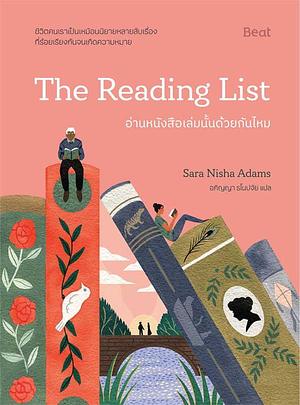 อ่านหนังสือเล่มนั้นด้วยกันไหม by Sara Nisha Adams, อภิญญา ธโนปจัย