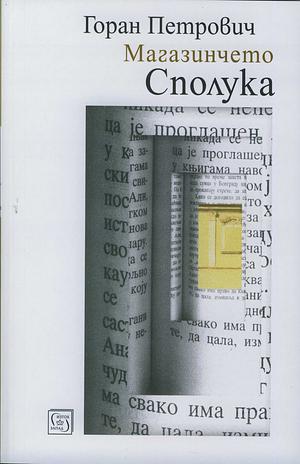 Магазинчето „Сполука“ by Горан Петрович, Goran Petrović