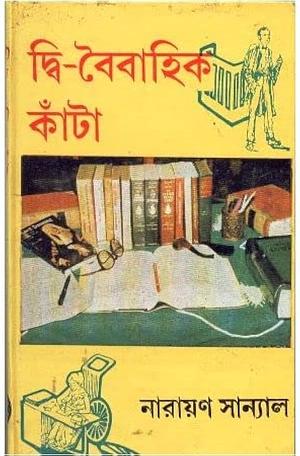 দ্বি-বৈবাহিক কাঁটা by Narayan Sanyal