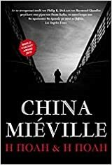 Η πόλη και η πόλη by China Miéville