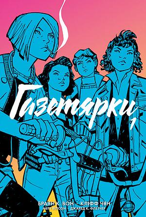 Газетярки, Книга 1 by Brian K. Vaughan, Браян К. Вон